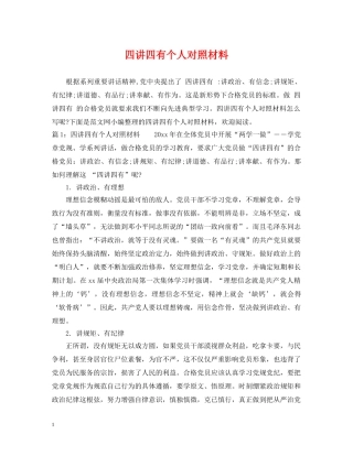 四讲四有个人对照材料 