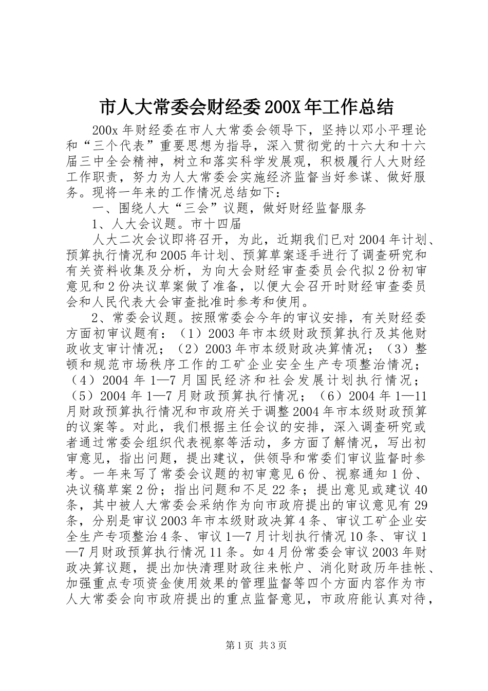 市人大常委会财经委200X年工作总结 (6)_第1页