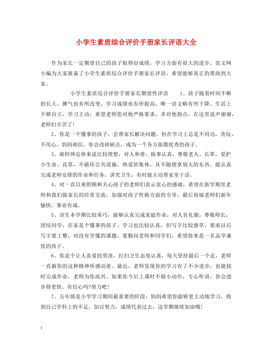 小学生素质综合评价手册家长评语大全 _第1页
