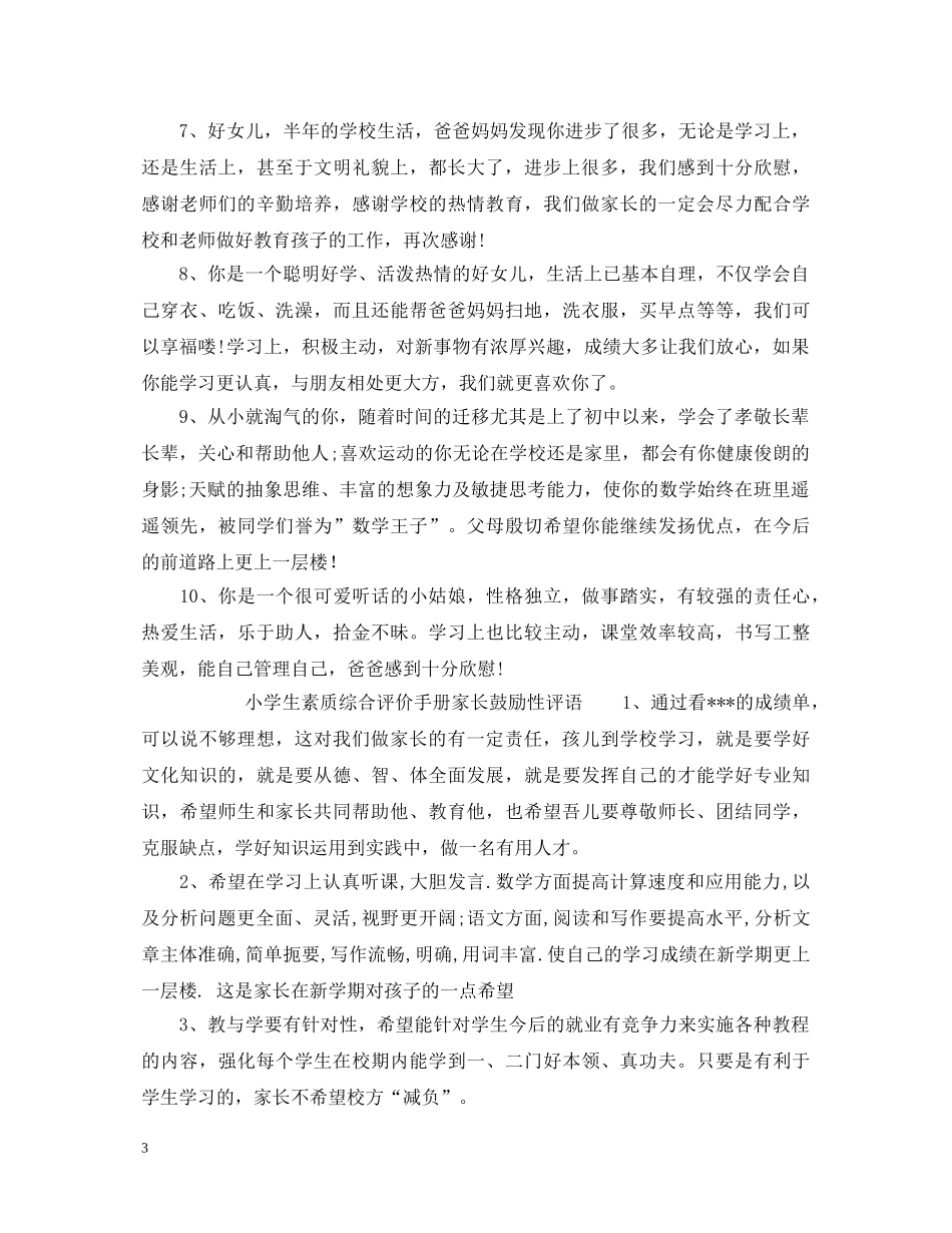 小学生素质综合评价手册家长评语大全 _第3页