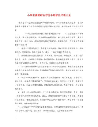 小学生素质综合评价手册家长评语大全 