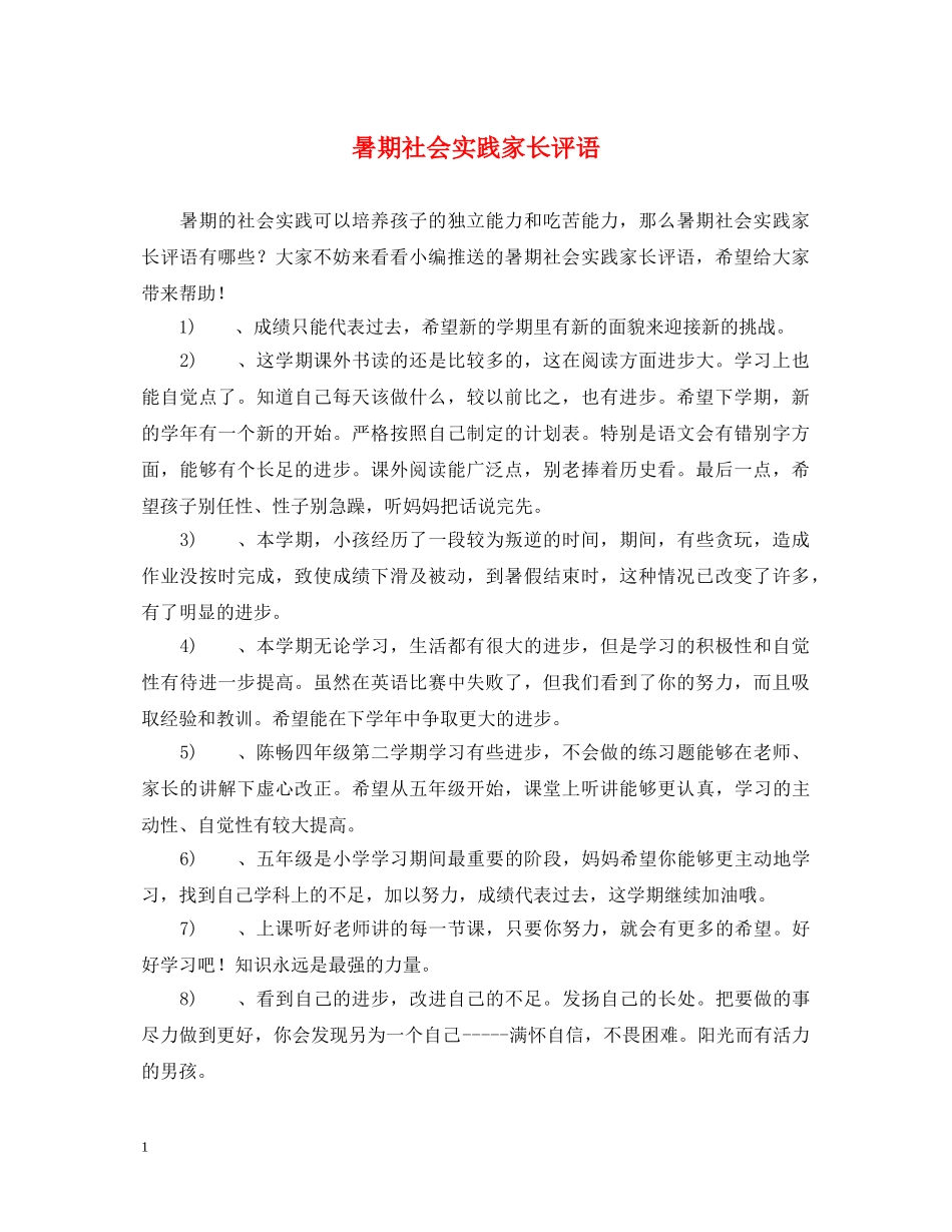 暑期社会实践家长评语 _第1页