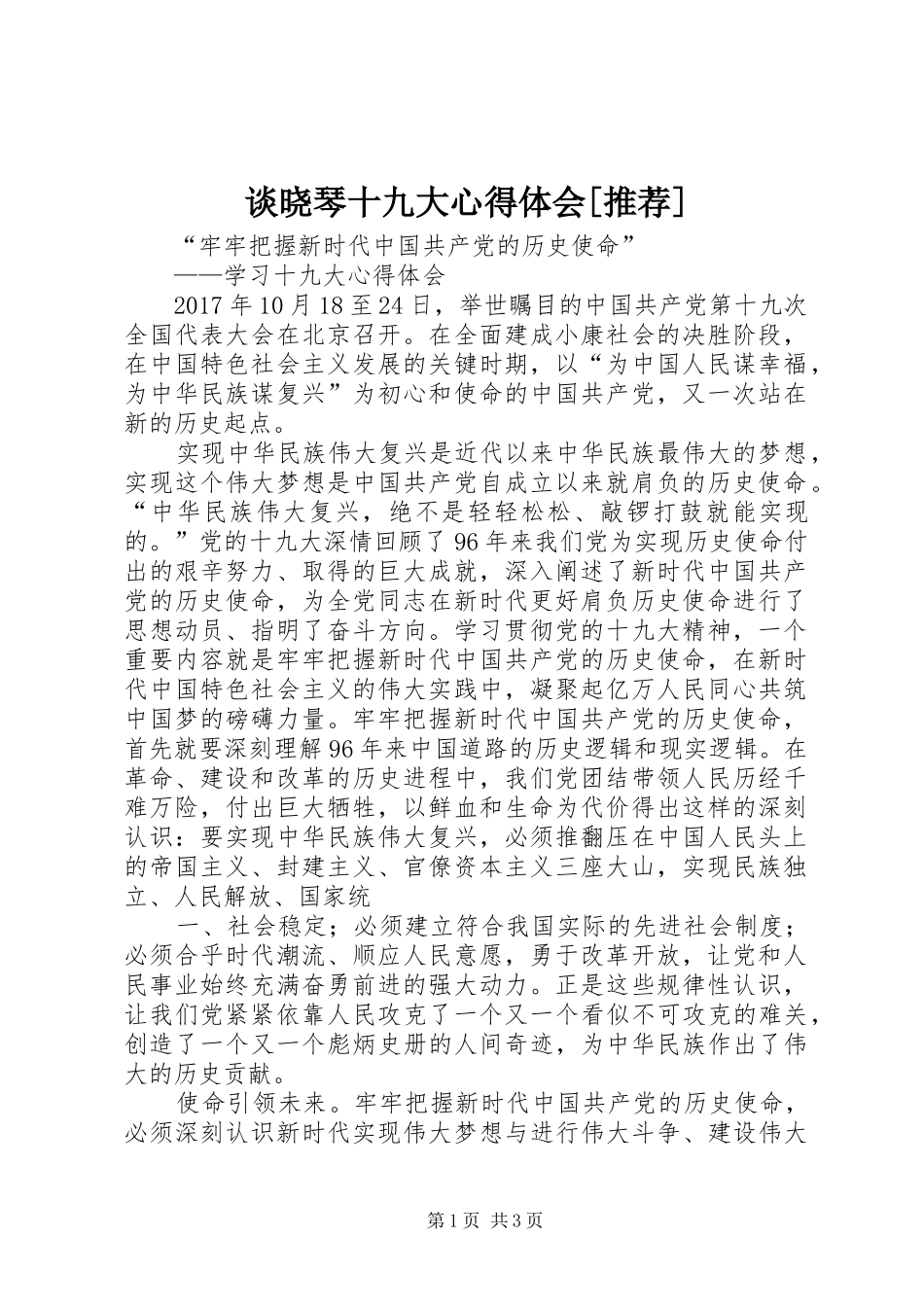 谈晓琴十九大体会心得[推荐]_第1页
