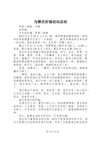 为雅安祈福活动总结 
