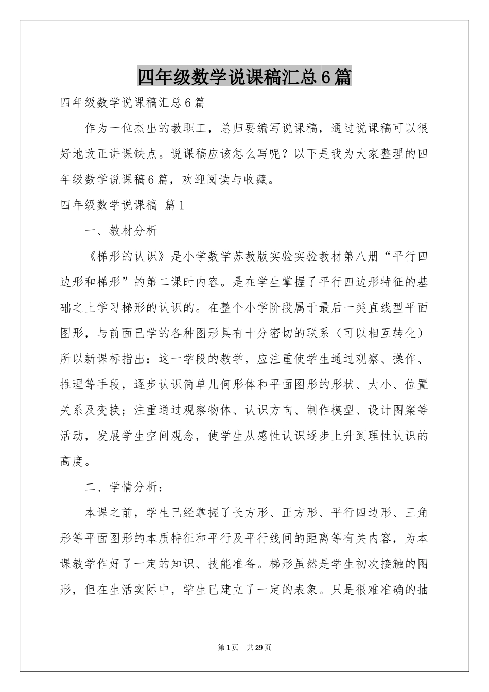 四年级数学说课稿汇总6篇_第1页