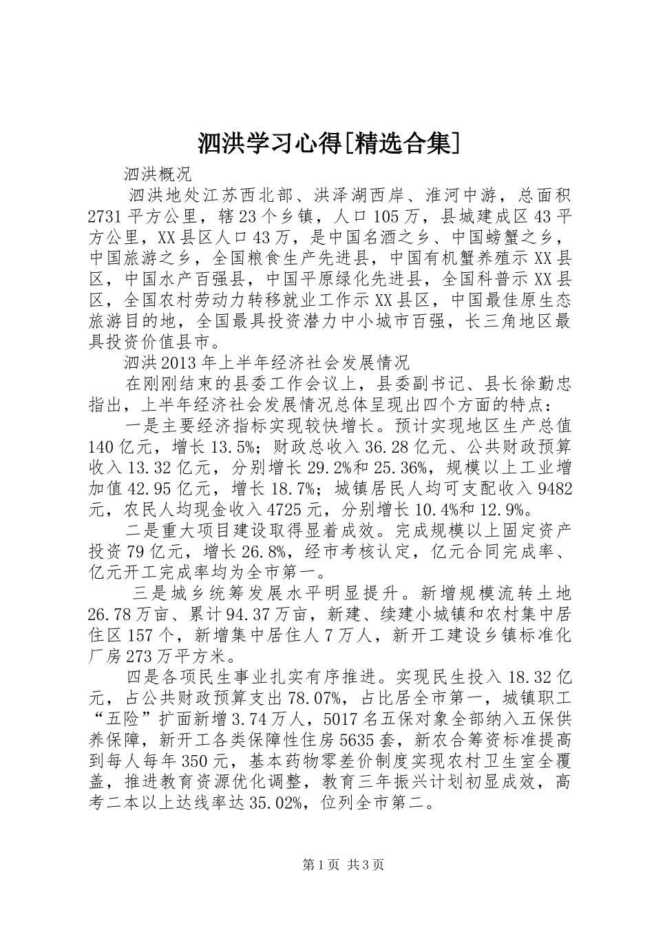 泗洪学习体会[精选合集]_第1页