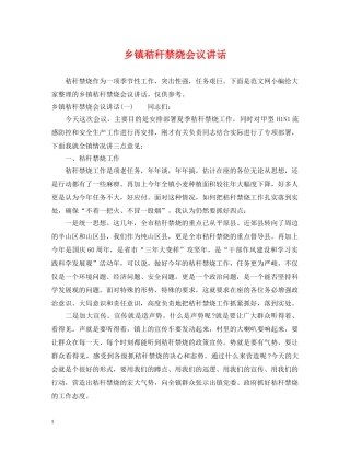 乡镇秸秆禁烧会议讲话