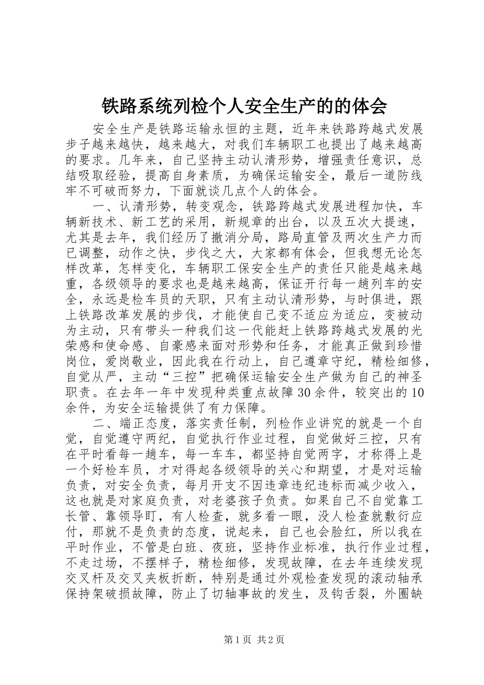 铁路系统列检个人安全生产的的体会_第1页