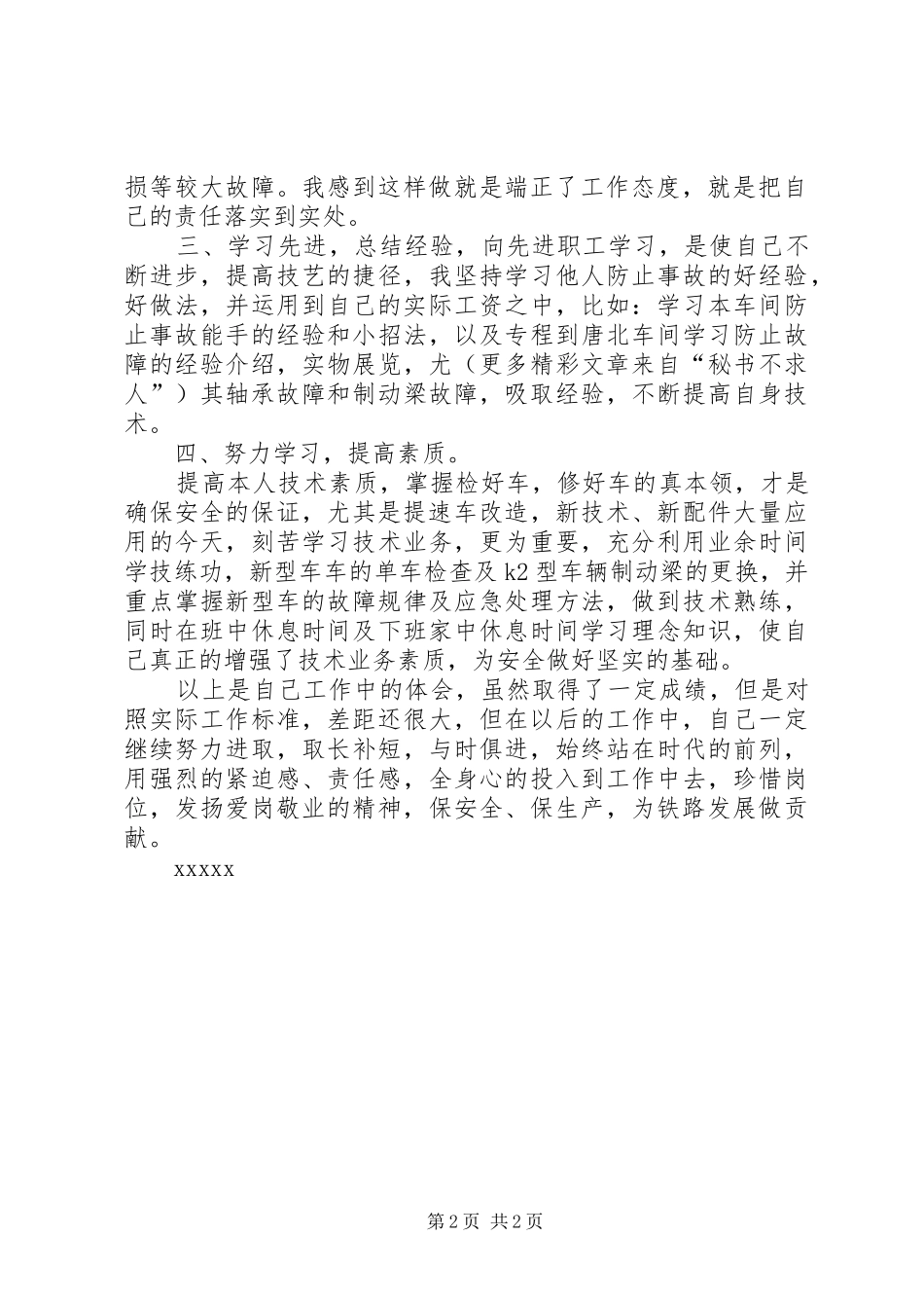 铁路系统列检个人安全生产的的体会_第2页