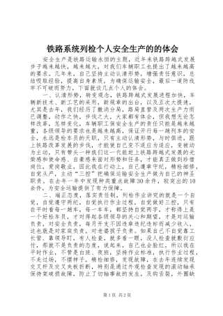 铁路系统列检个人安全生产的的体会