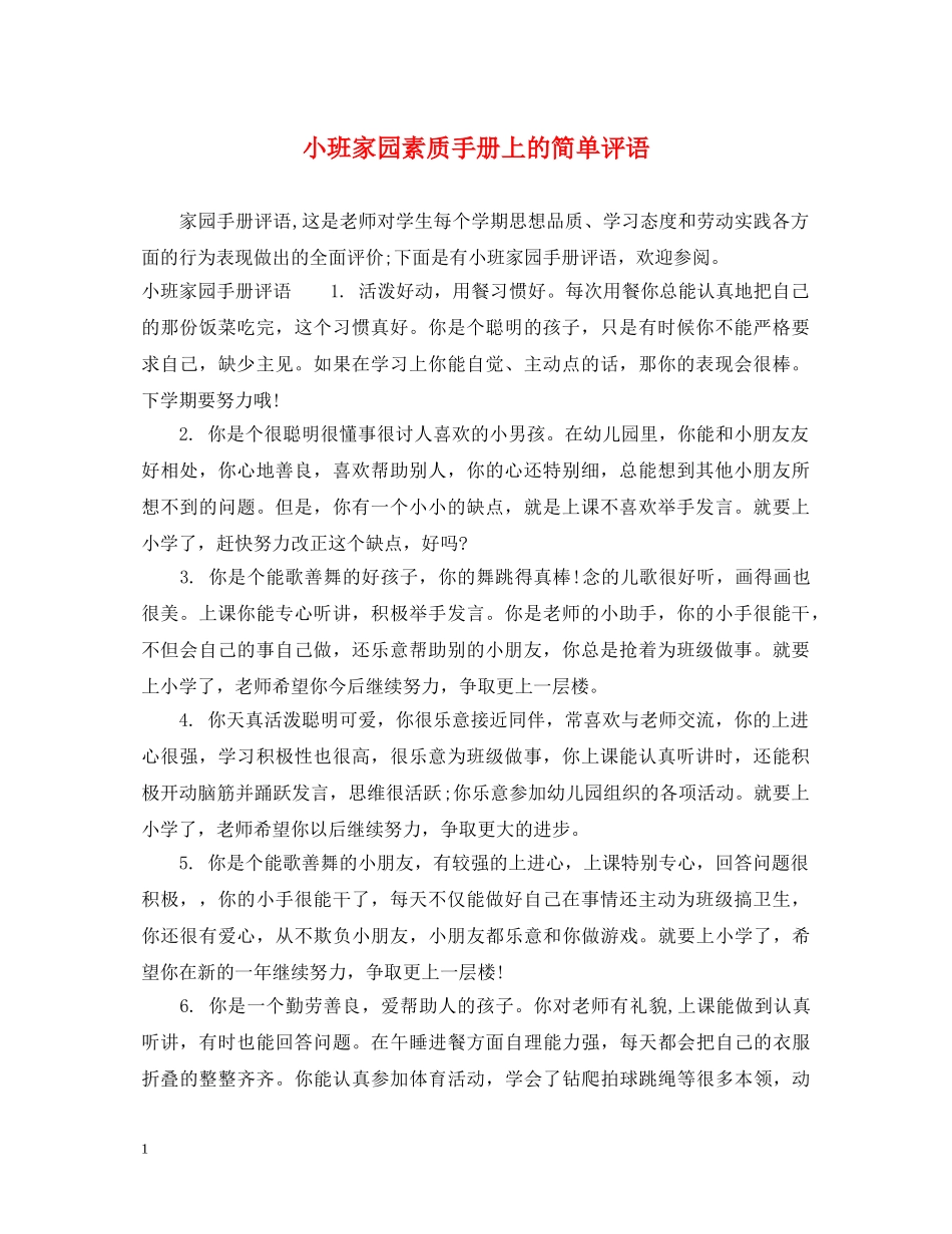 小班家园素质手册上的简单评语 _第1页