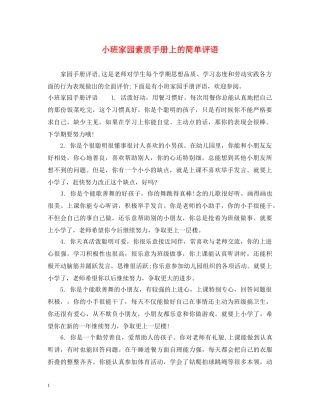 小班家园素质手册上的简单评语 
