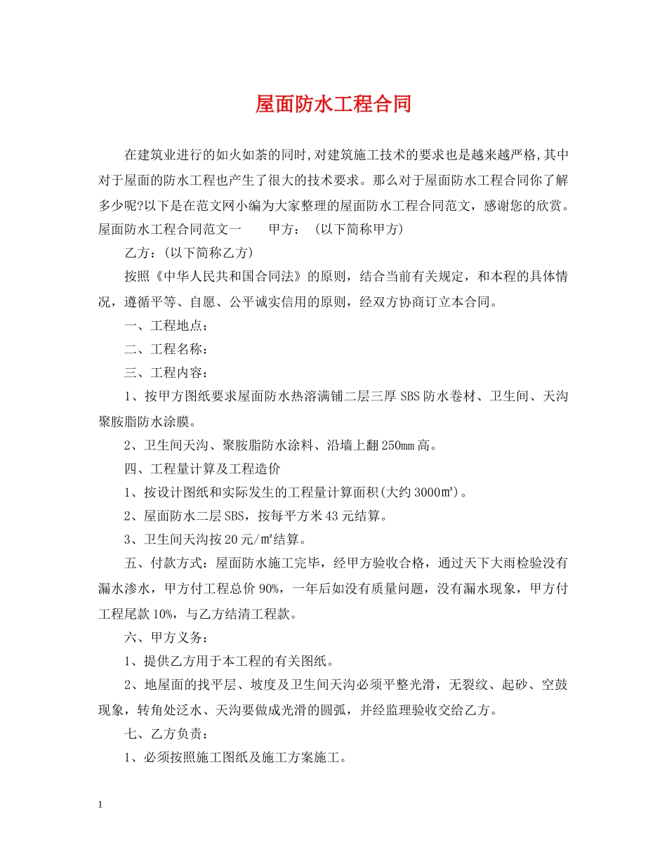 屋面防水工程合同 _第1页