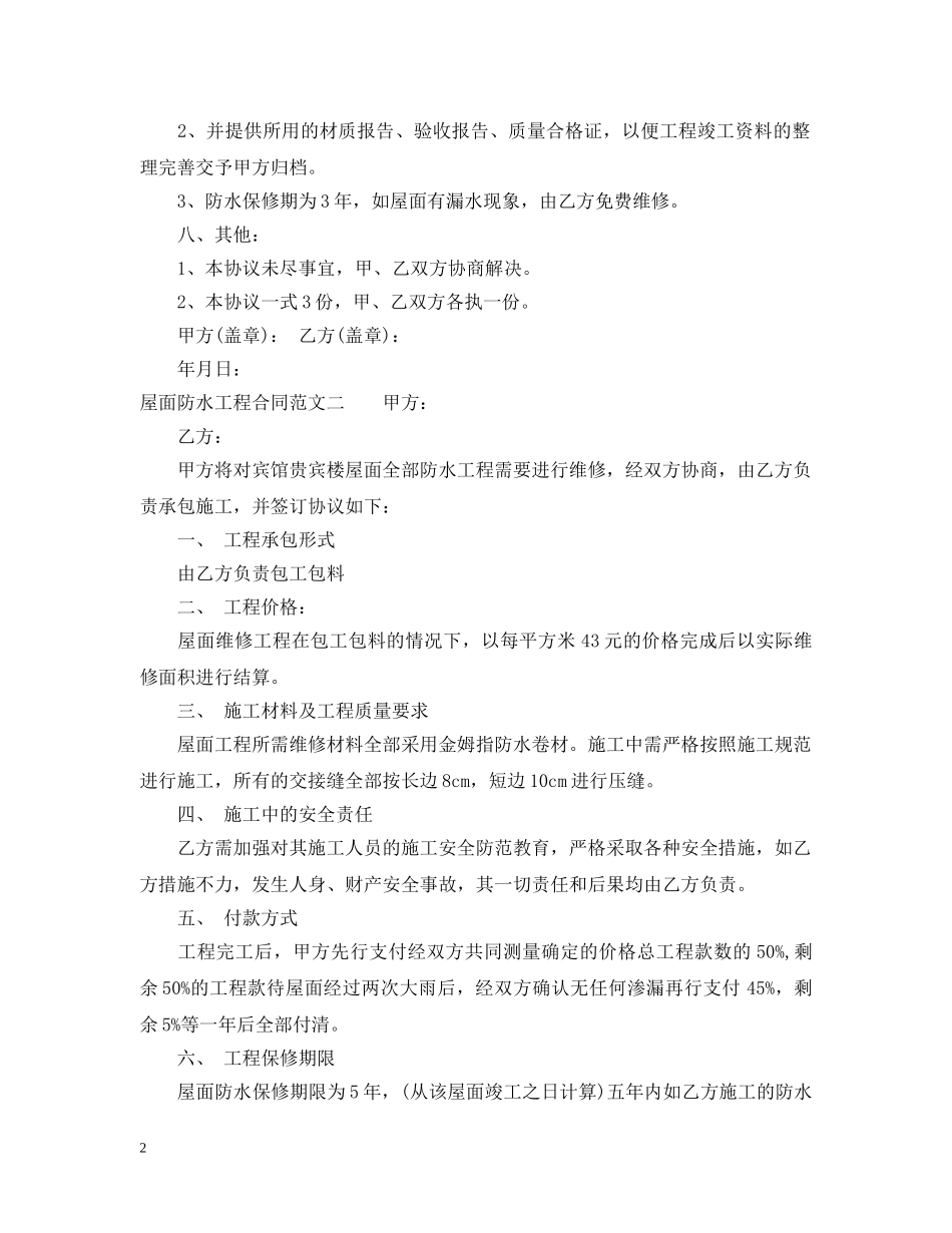 屋面防水工程合同 _第2页