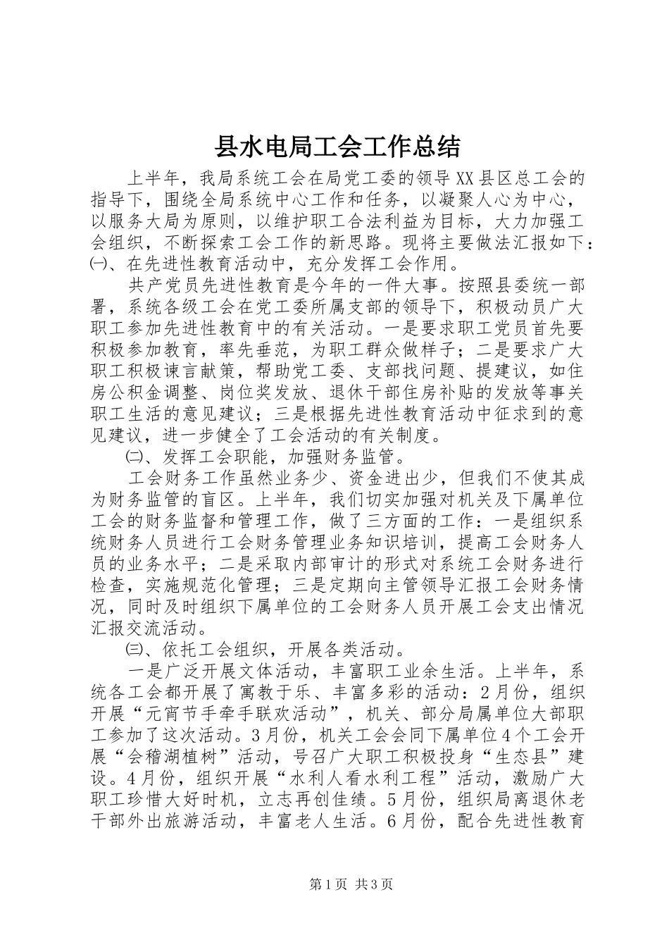 县水电局工会工作总结 _第1页