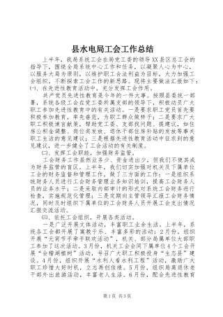 县水电局工会工作总结 