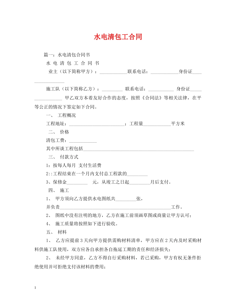 水电清包工合同 _第1页