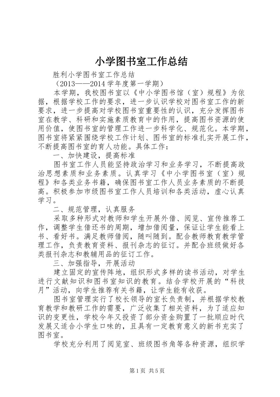 小学图书室工作总结 _第1页