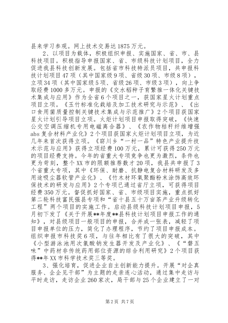县科技局工作总结 _第2页