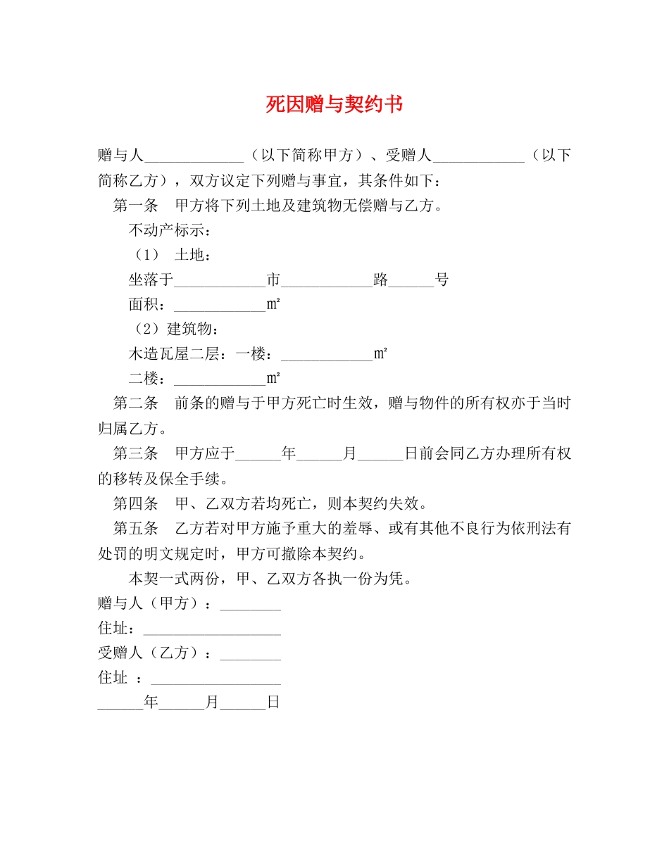 死因赠与契约书 _第1页