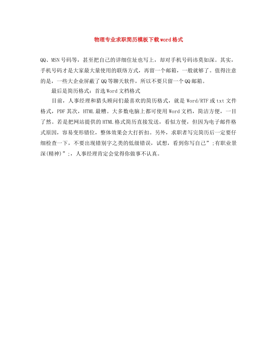 物理专业求职简历模板下载word格式 _第1页