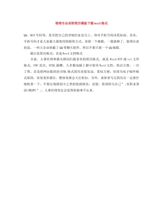 物理专业求职简历模板下载word格式 