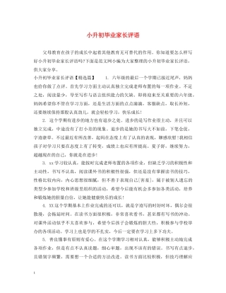 小升初毕业家长评语 