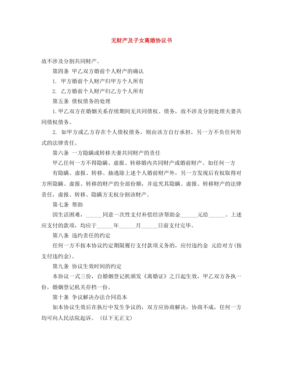 无财产及子女离婚协议书 _第1页