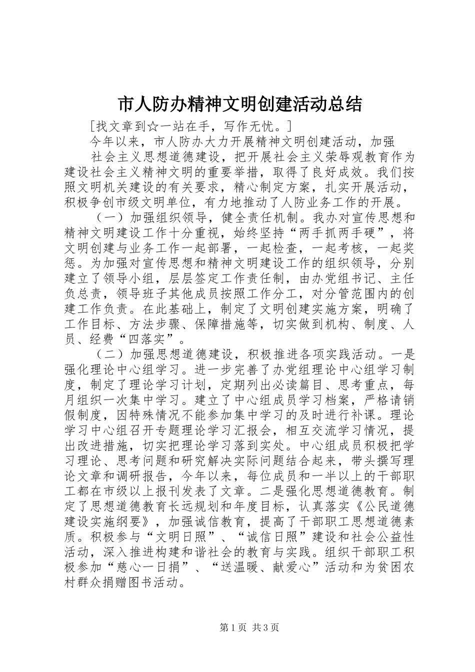 市人防办精神文明创建活动总结 _第1页