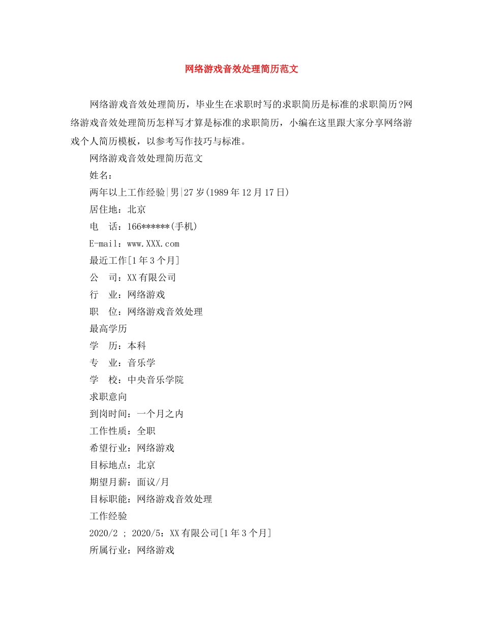网络游戏音效处理简历范文 _第1页