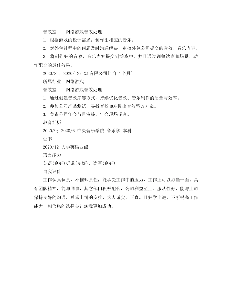 网络游戏音效处理简历范文 _第2页