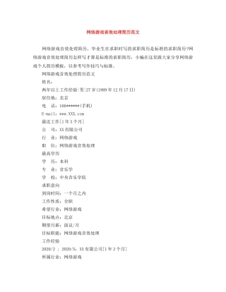 网络游戏音效处理简历范文 