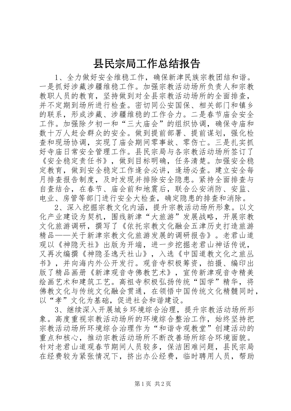 县民宗局工作总结报告 _第1页