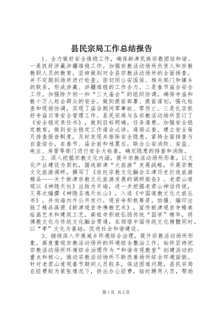 县民宗局工作总结报告 