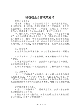 我校校企合作成效总结 