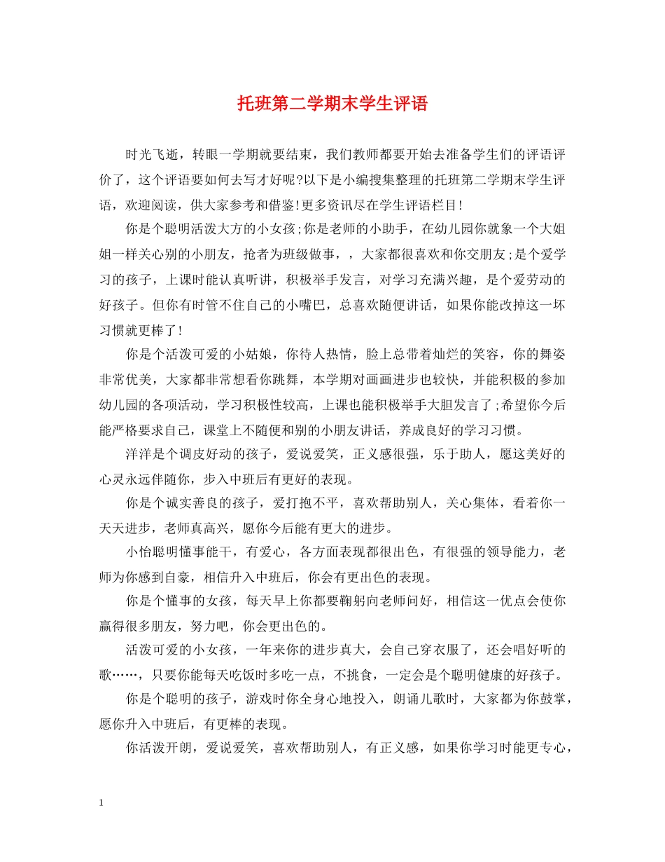 托班第二学期末学生评语 _第1页
