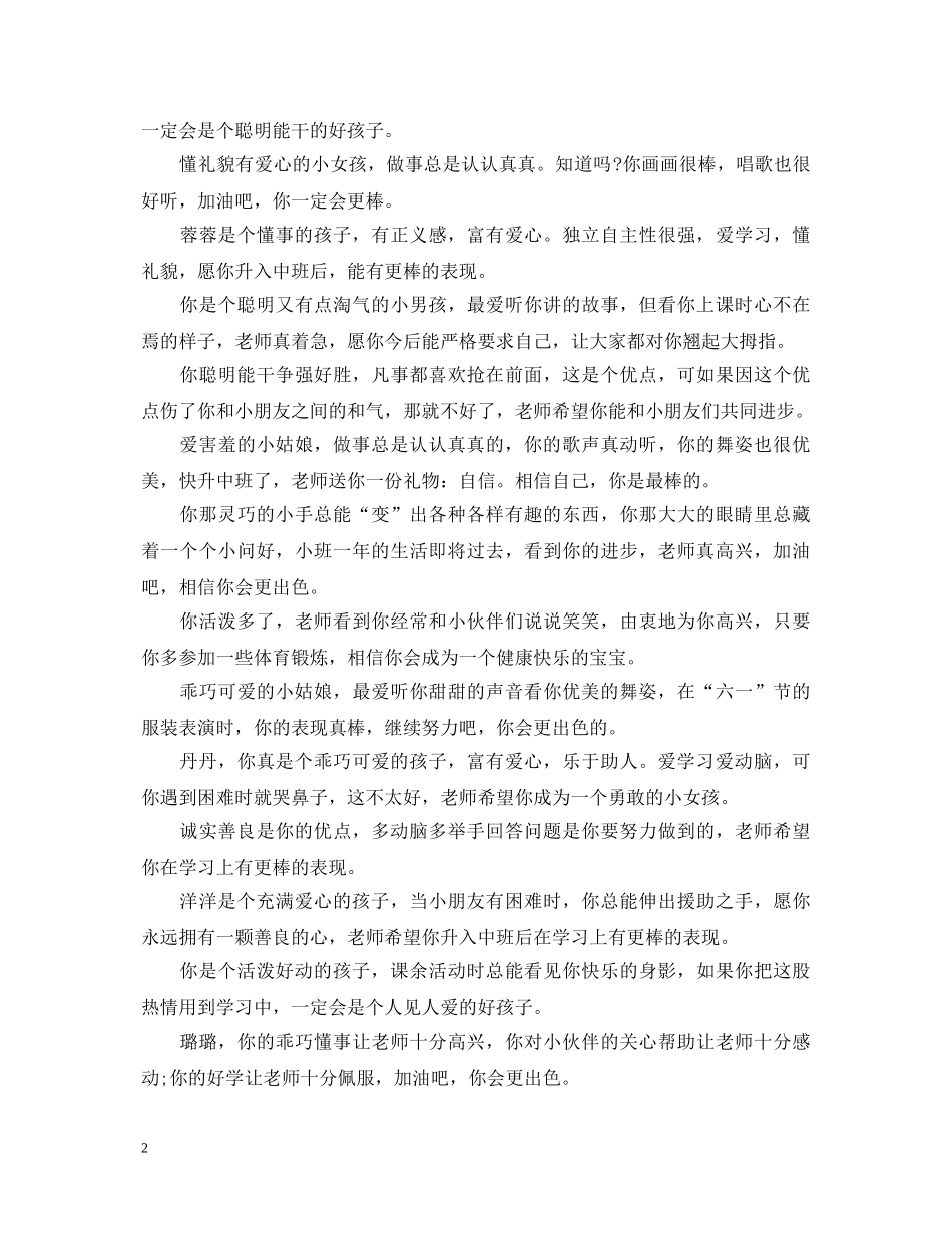 托班第二学期末学生评语 _第2页