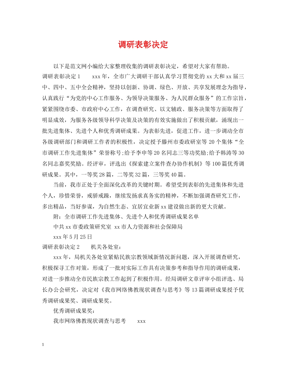 调研表彰决定 _第1页