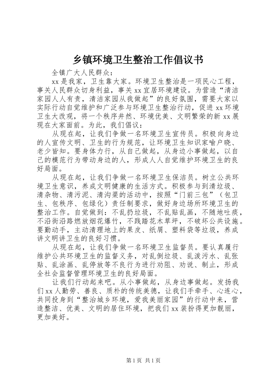 乡镇环境卫生整治工作倡议书_第1页