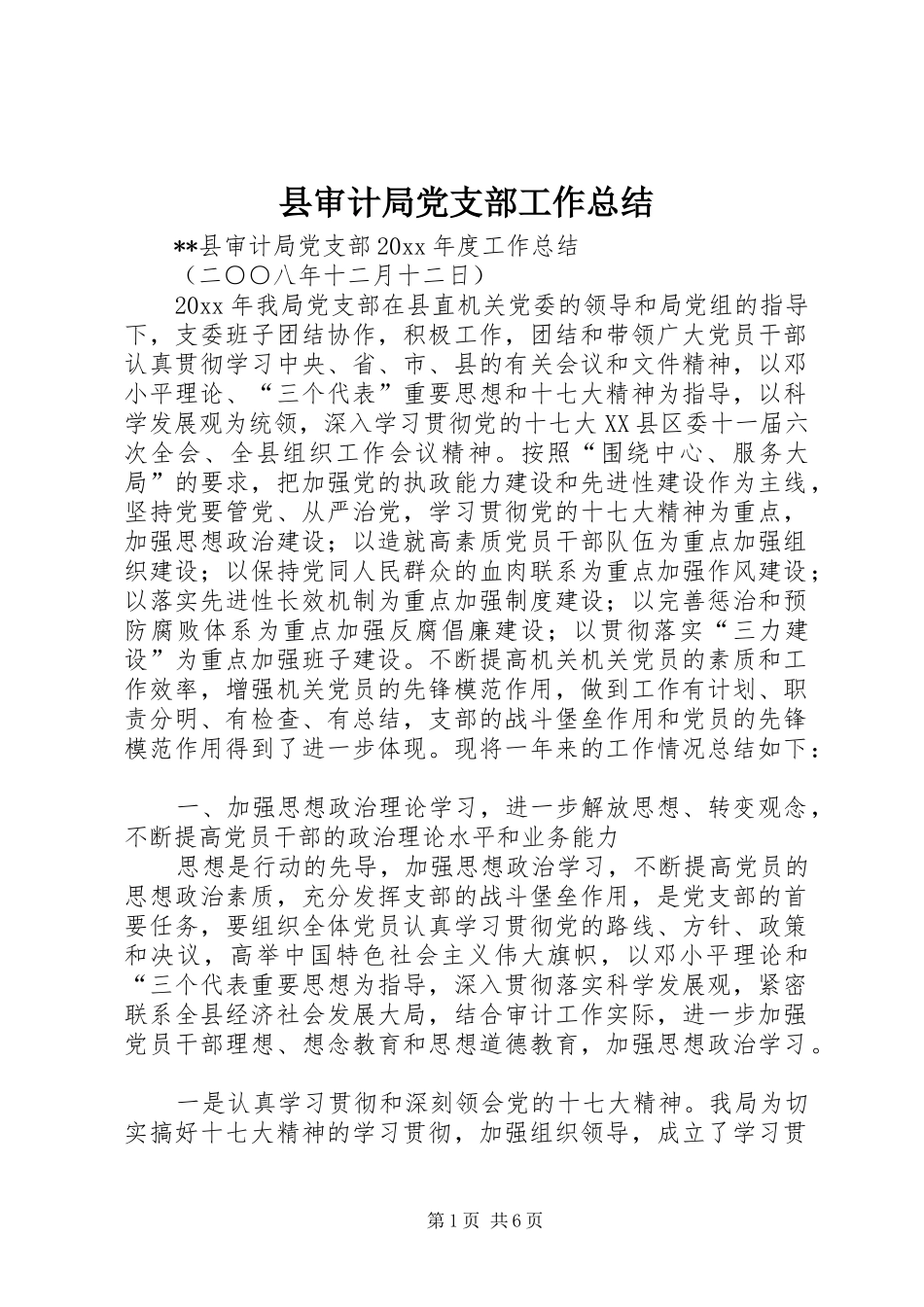 县审计局党支部工作总结 _第1页