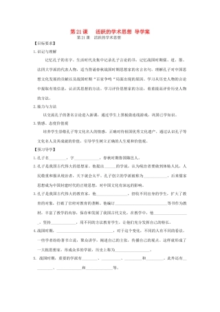 七年级历史上册 第21课活跃的学术思想导学案 川教版