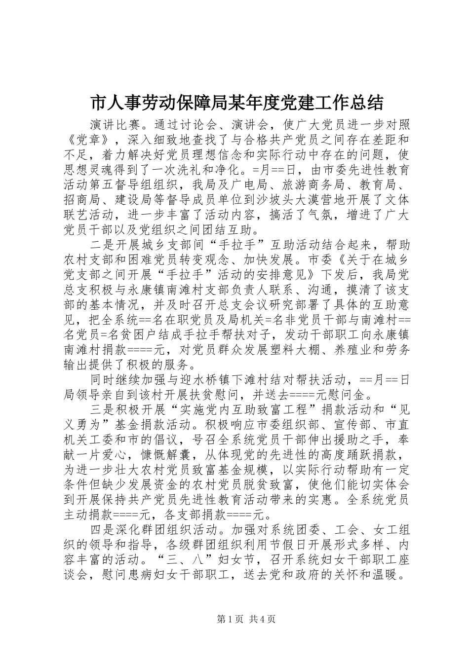 市人事劳动保障局某年度党建工作总结 _第1页