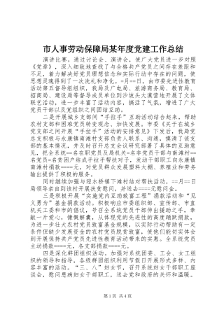 市人事劳动保障局某年度党建工作总结 