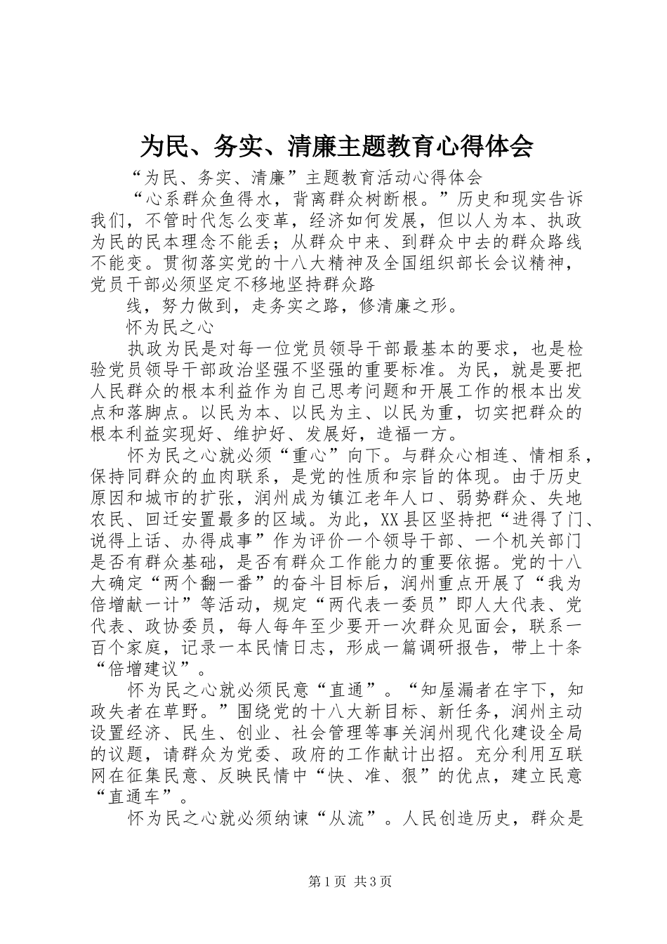 为民、务实、清廉主题教育体会心得_第1页