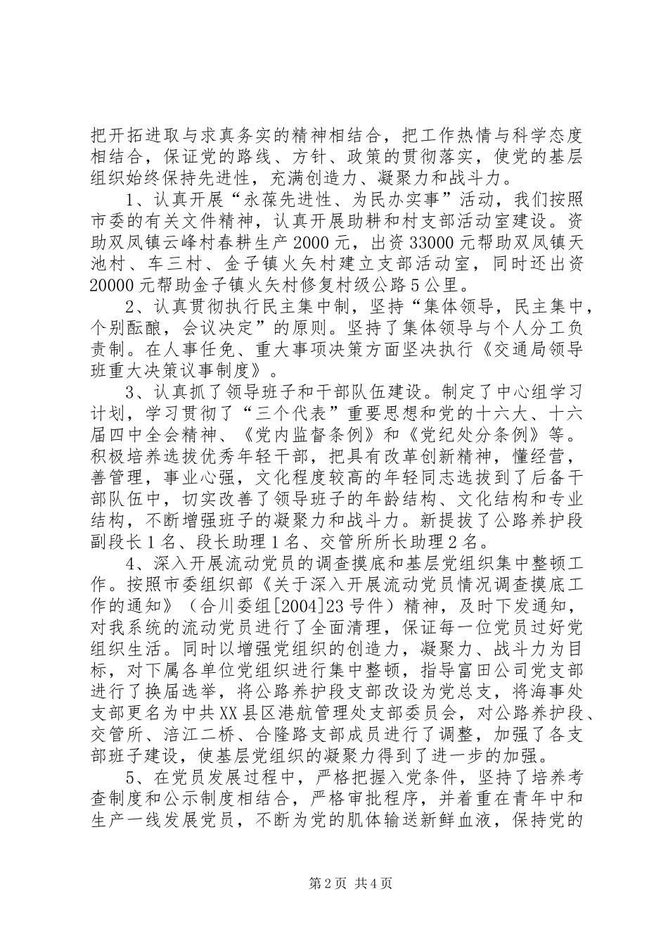 市交通局委员会200X年度党务工作总结_第2页