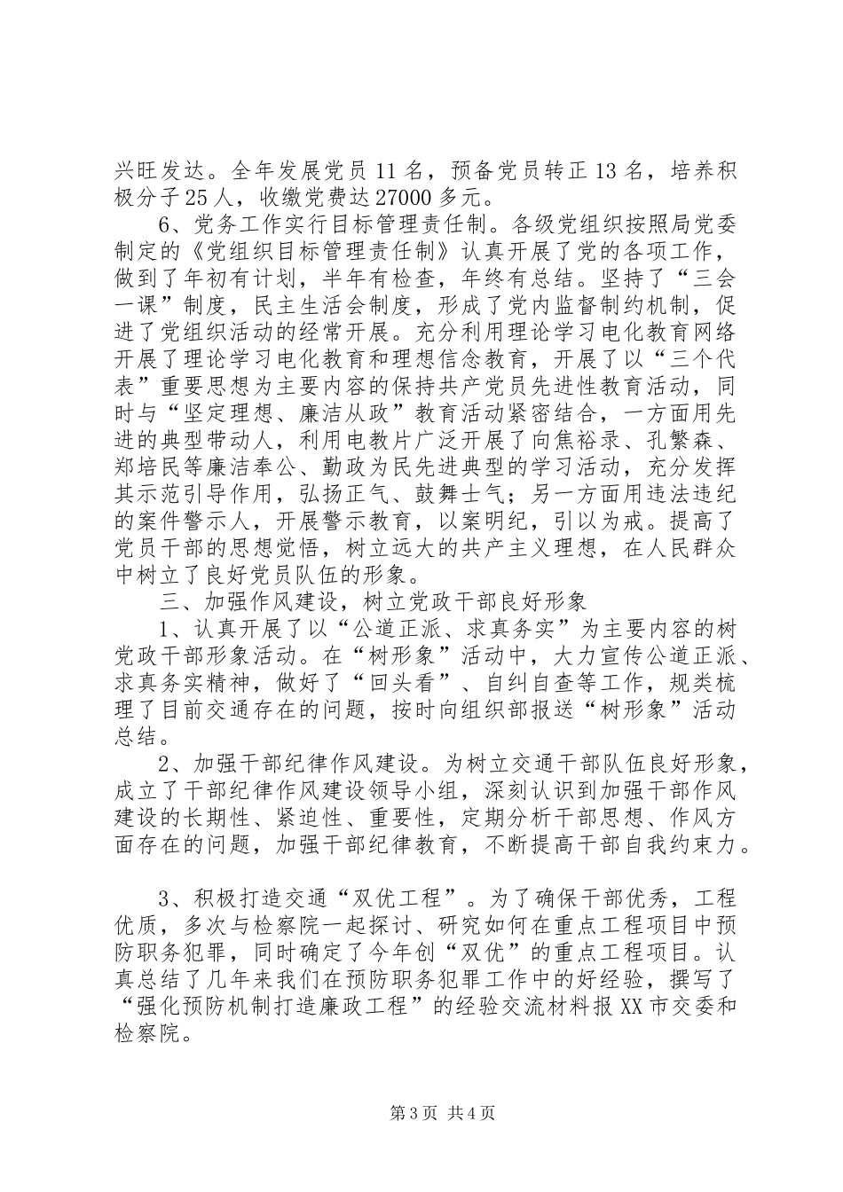 市交通局委员会200X年度党务工作总结_第3页