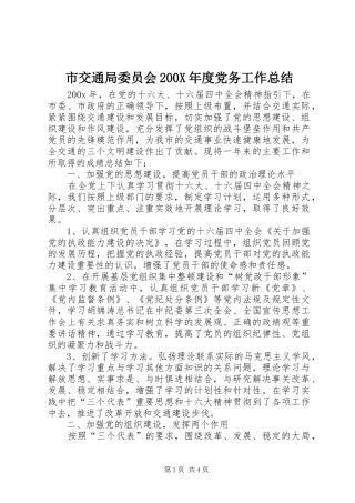 市交通局委员会200X年度党务工作总结