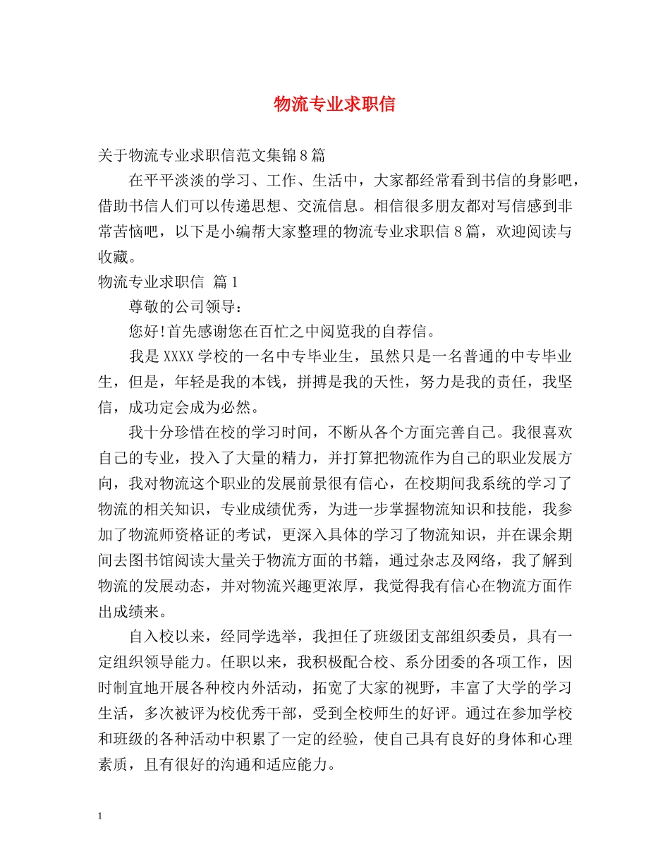 物流专业求职信2 _第1页