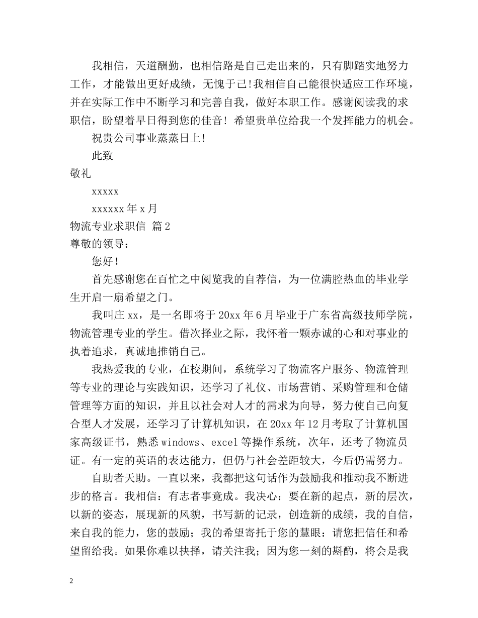 物流专业求职信2 _第2页