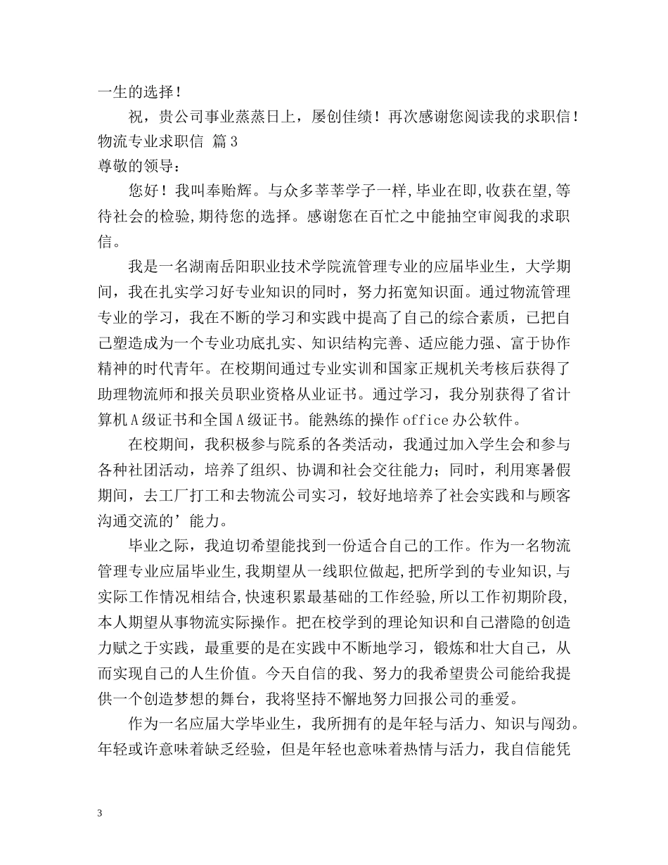 物流专业求职信2 _第3页